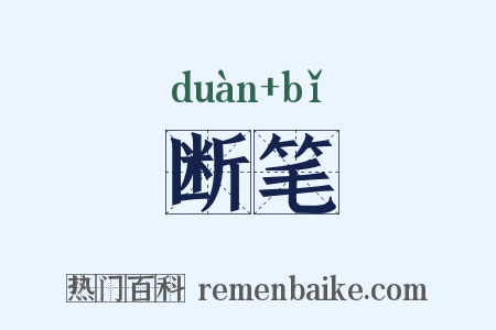 断笔是什么意思的图片